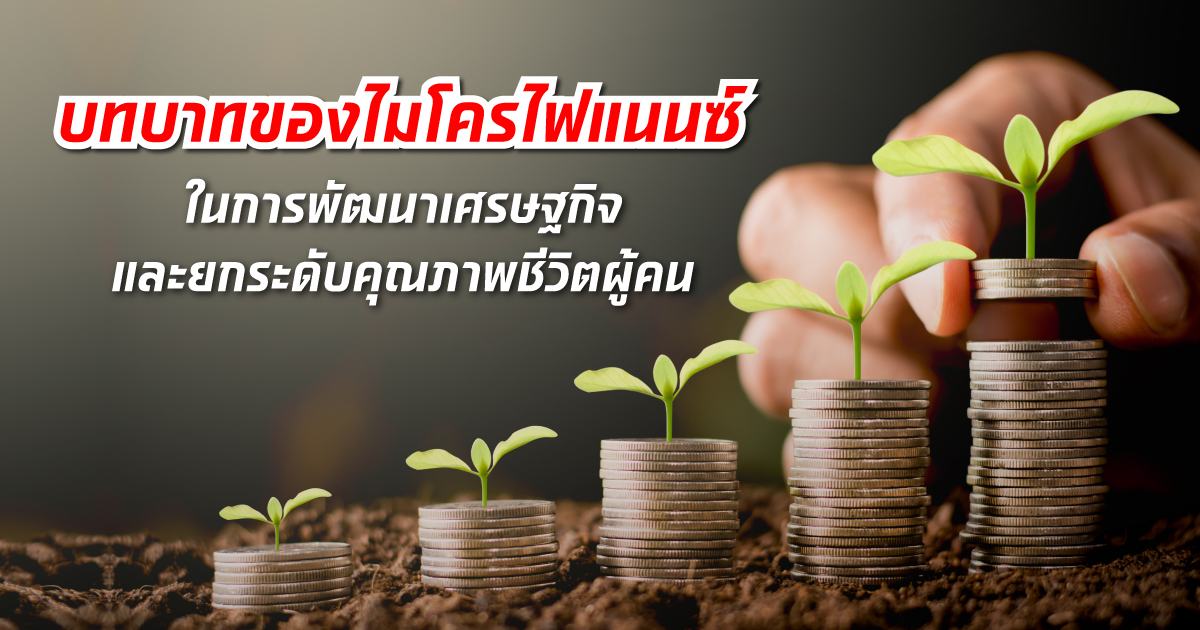 บทบาทของไมโครไฟแนนซ์ ในการพัฒนาเศรษฐกิจและยกระดับคุณภาพชีวิตผู้คน