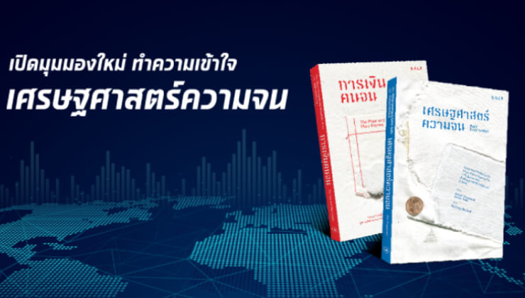 เปิดมุมมองใหม่ ทำความเข้าใจเศรษฐศาสตร์ความจน