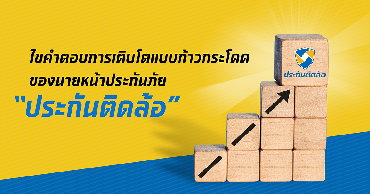 ไขคำตอบการเติบโตแบบก้าวกระโดดของนายหน้าประกันภัย “ประกันติดล้อ”