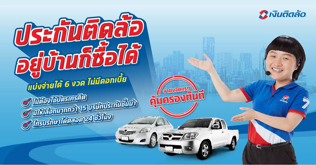 ติดล้อ กับภารกิจสร้างการเข้าถึงผลิตภัณฑ์ประกันภัย