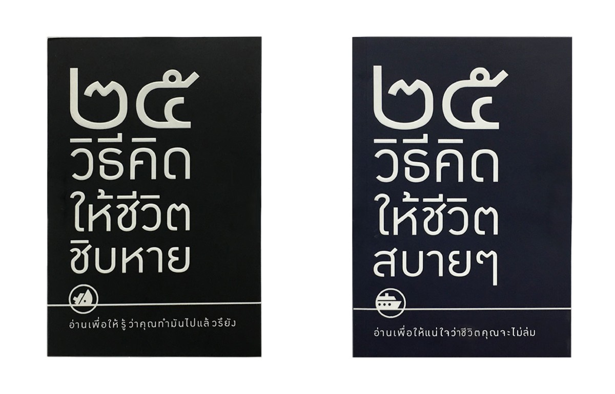 25 วิธีคิดให้ชีวิตชิบหาย 25 วิธีคิดให้ชีวิตสบายๆ