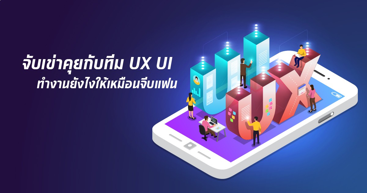 จับเข่าคุยกับทีม UX UI เงินติดล้อ ทำงานยังไงให้เหมือนจีบแฟน