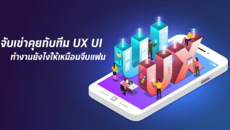 จับเข่าคุยกับทีม UX UI เงินติดล้อ ทำงานยังไงให้เหมือนจีบแฟน