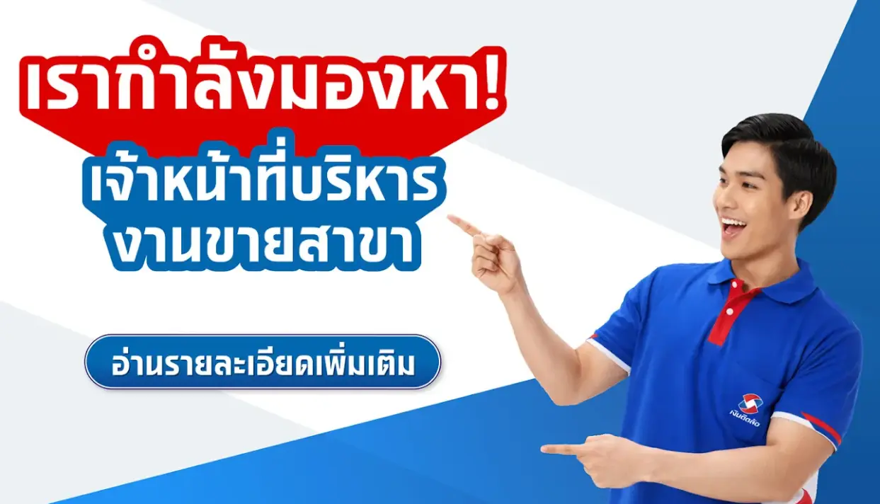 เจ้าหน้าที่บริหารงานขายสาขา