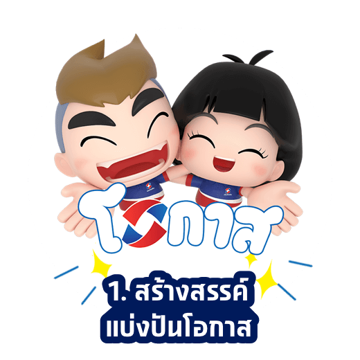 สร้างสรรค์ แบ่งปันโอกาส