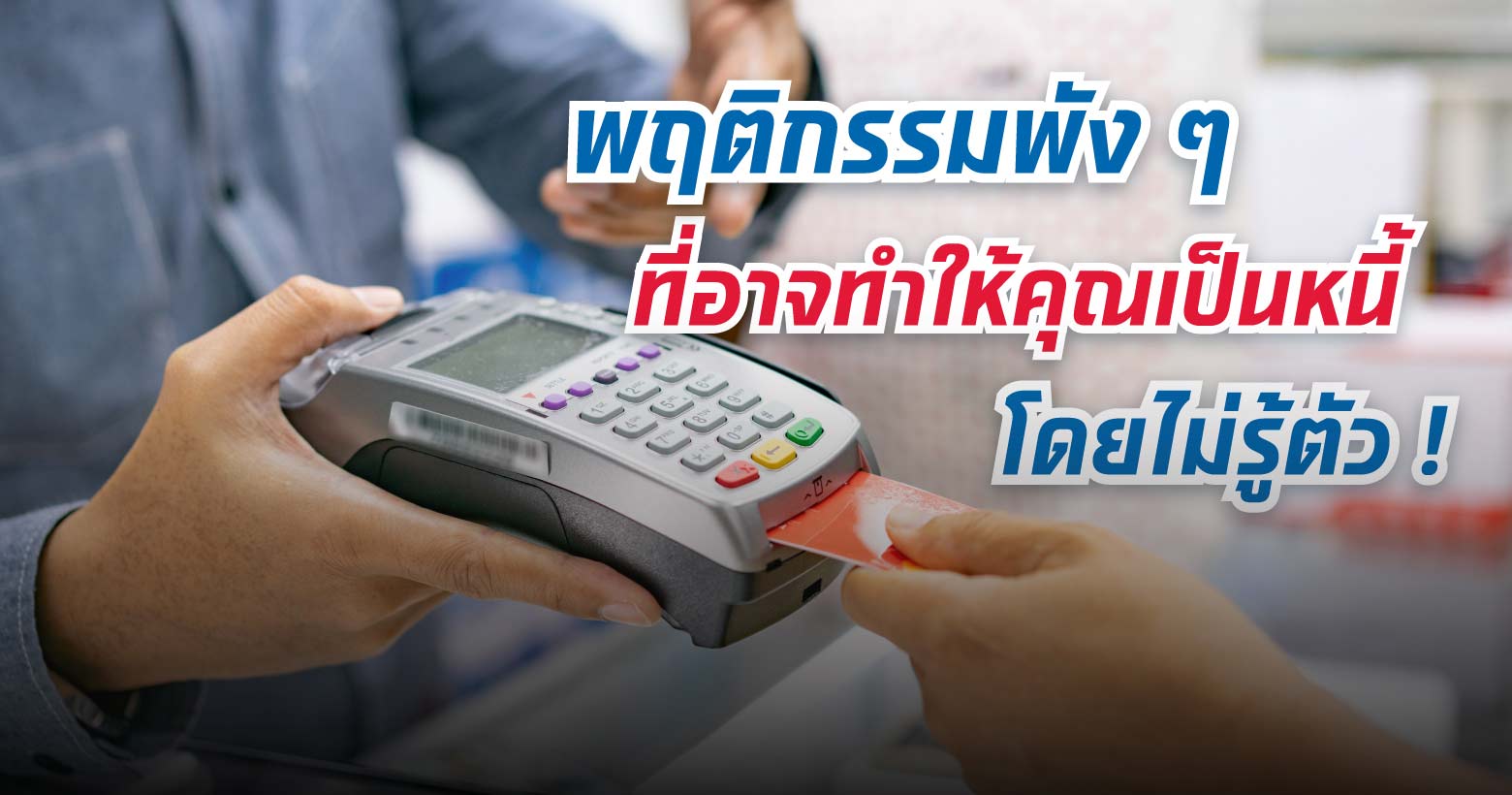 พฤติกรรมพังๆ ที่อาจทำให้คุณเป็นหนี้ โดยไม่รู้ตัว !