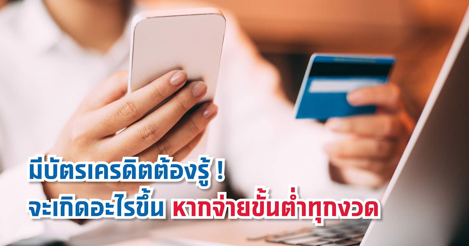 มีบัตรเครดิตต้องรู้ ! จะเกิดอะไรขึ้น หากจ่ายขั้นต่ำทุกงวด