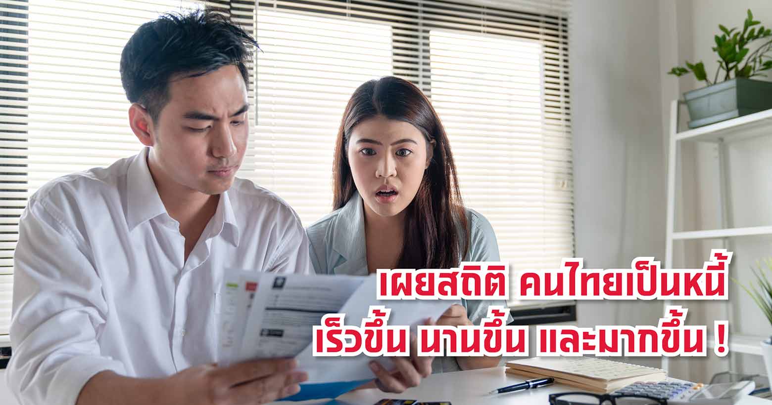 เผยสถิติคนไทยเป็นหนี้เร็วขึ้นนานขึ้น และมากขึ้น !