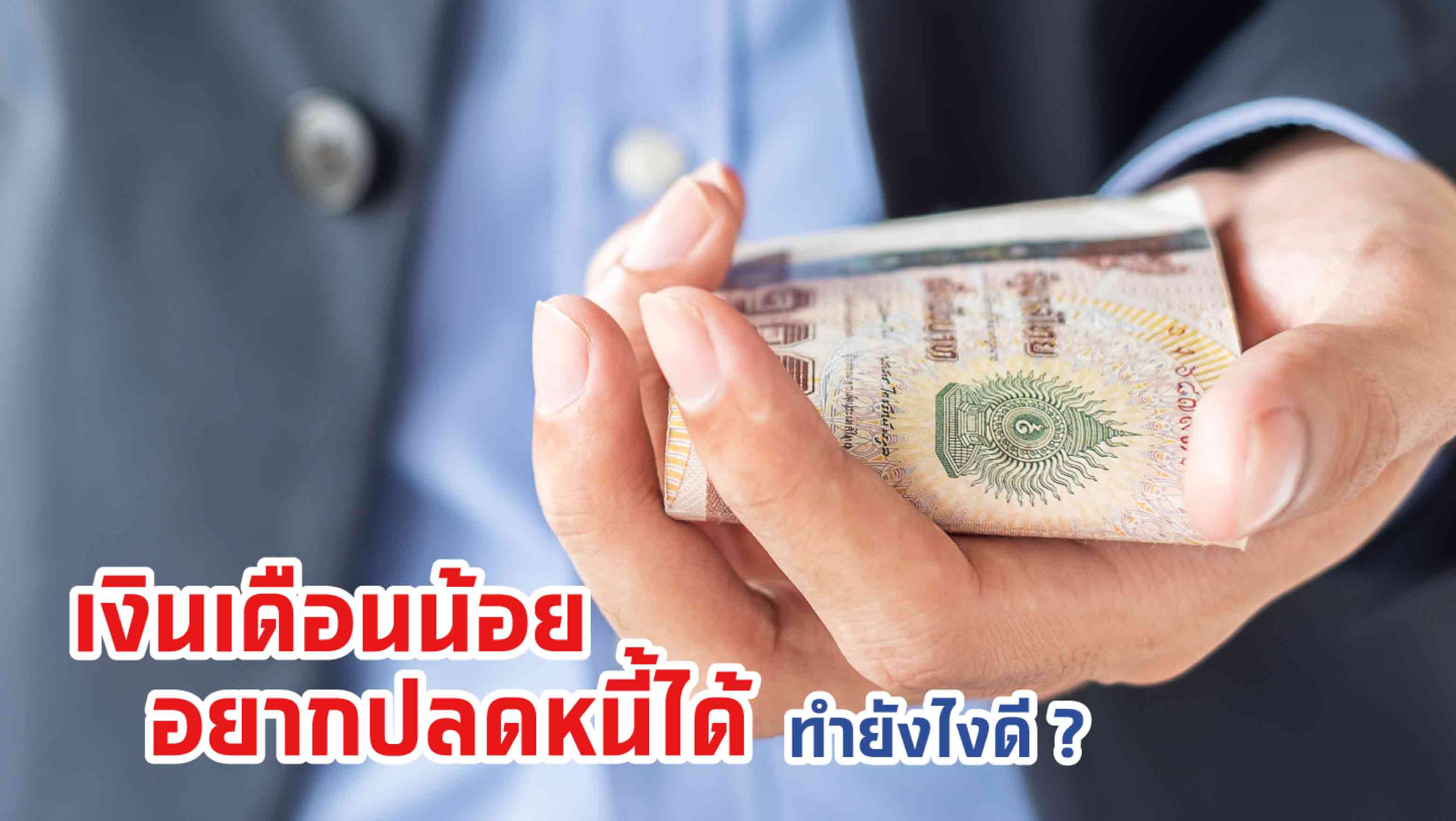 เงินเดือนน้อย อยากปลดหนี้ได้ ทำยังไงดี ?