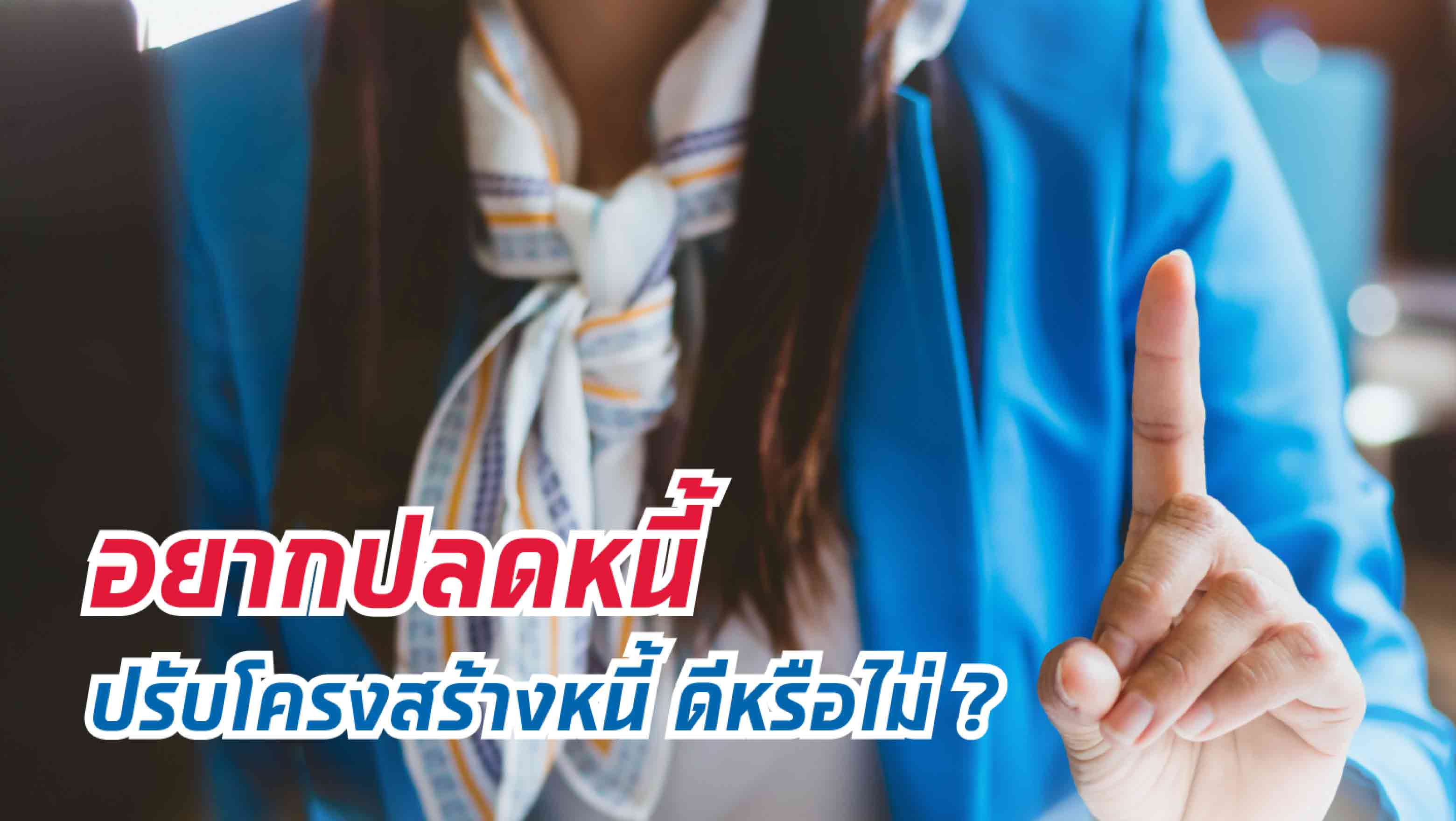 อยากปลดหนี้ ปรับโครงสร้างหนี้ ดีหรือไม่ ?