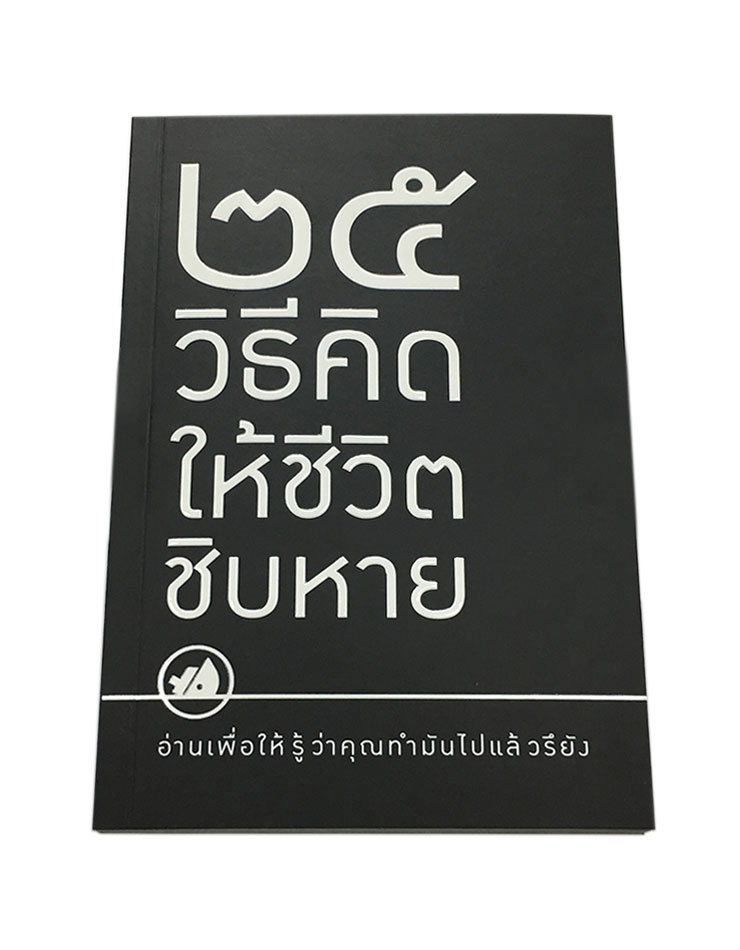 25 วิธีคิดให้ชีวิตชิบหาย / 25 วิธีคิดให้ชีวิตสบายๆ