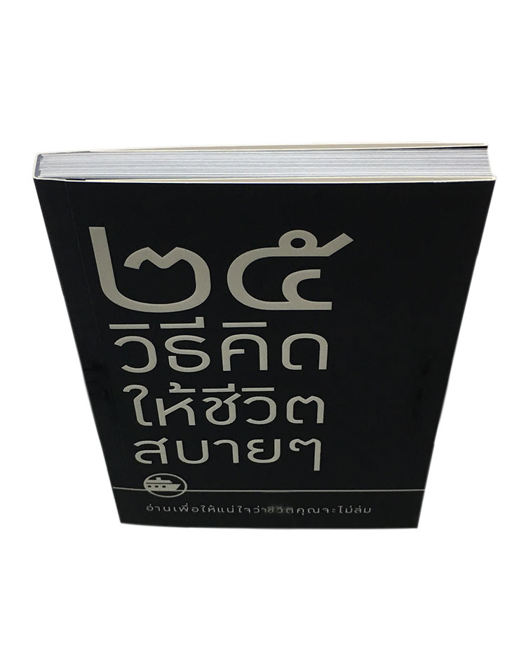 25 วิธีคิดให้ชีวิตชิบหาย / 25 วิธีคิดให้ชีวิตสบายๆ