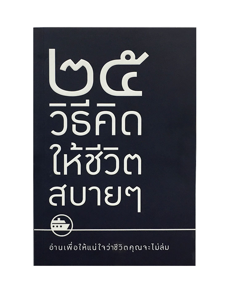 25 วิธีคิดให้ชีวิตชิบหาย / 25 วิธีคิดให้ชีวิตสบายๆ