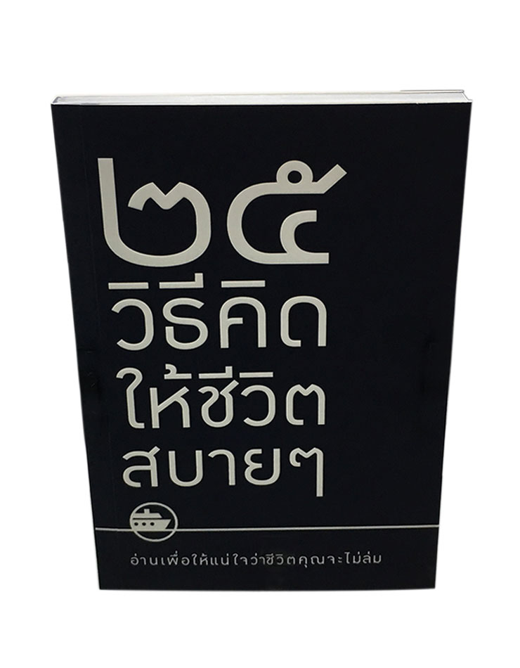 25 วิธีคิดให้ชีวิตชิบหาย / 25 วิธีคิดให้ชีวิตสบายๆ