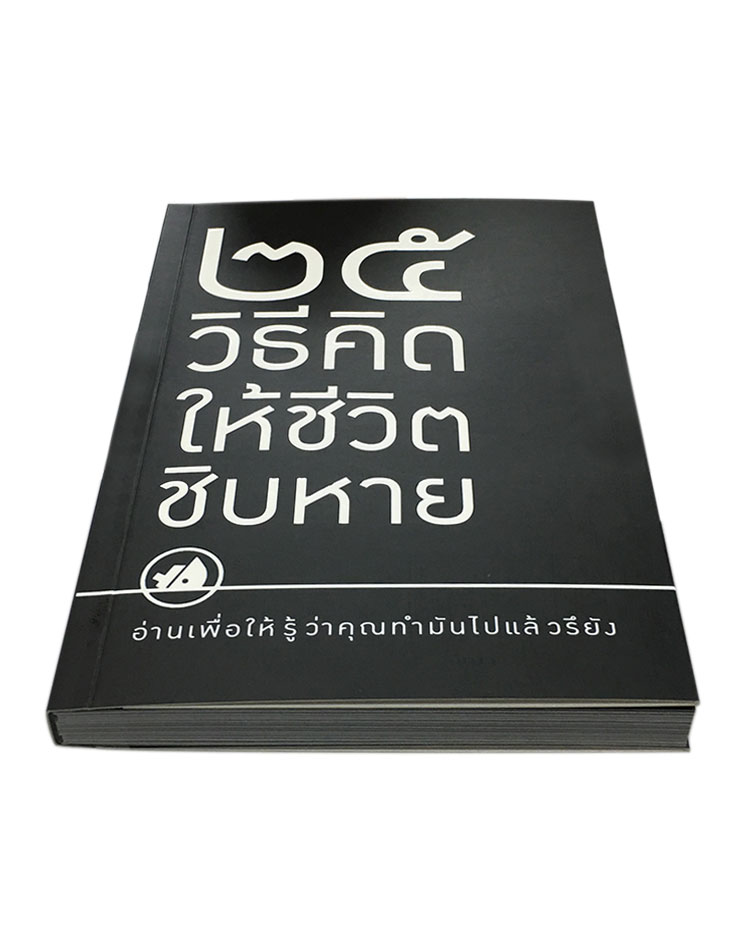 25 วิธีคิดให้ชีวิตชิบหาย / 25 วิธีคิดให้ชีวิตสบายๆ