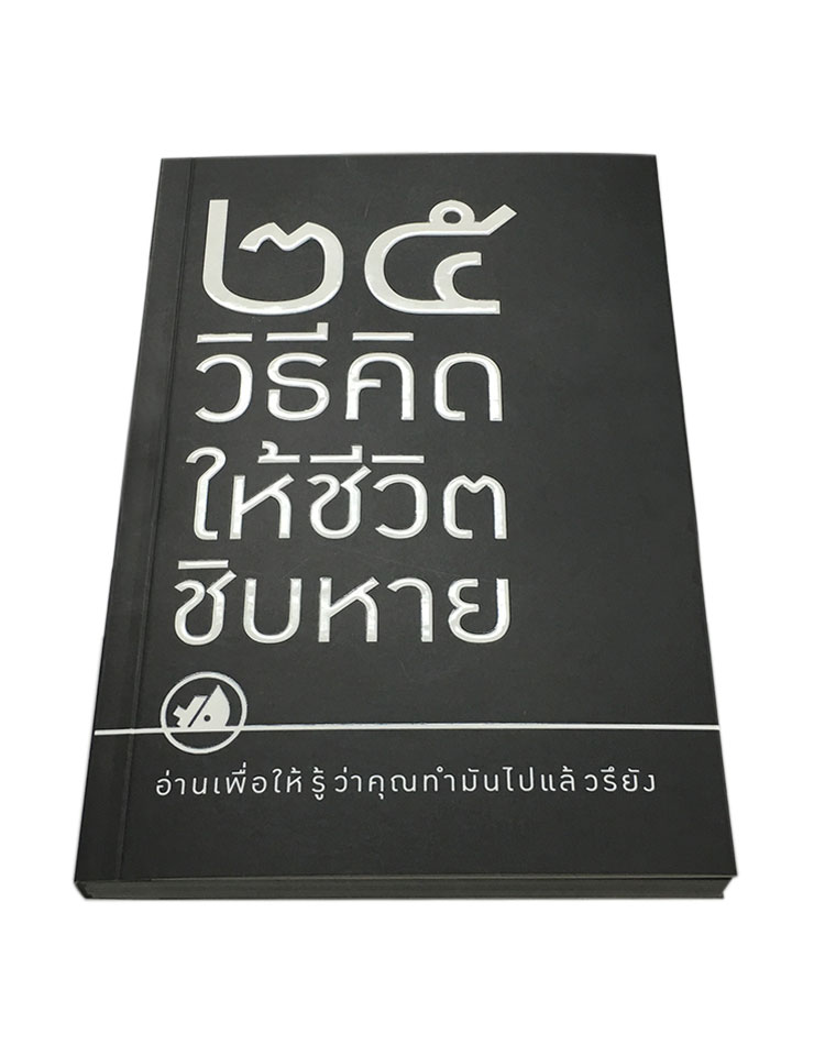 25 วิธีคิดให้ชีวิตชิบหาย / 25 วิธีคิดให้ชีวิตสบายๆ