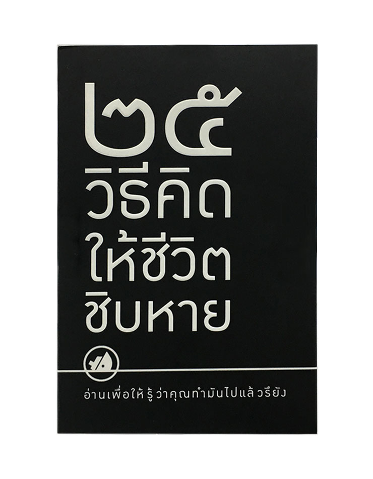 25 วิธีคิดให้ชีวิตชิบหาย / 25 วิธีคิดให้ชีวิตสบายๆ