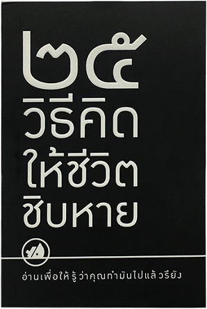 25 วิธีคิดให้ชีวิตชิบหาย / 25 วิธีคิดให้ชีวิตสบายๆ