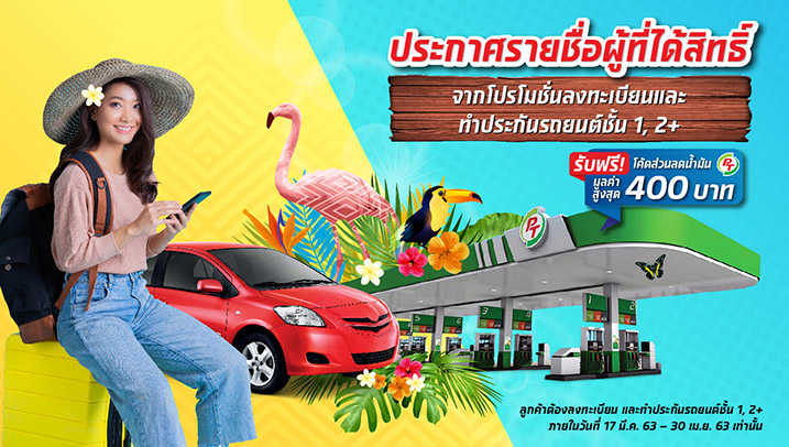 ประกาศรายชื่อผู้โชคดีที่ลงทะเบียนสมัครประกันรถยนต์ชั้น 1, 2+