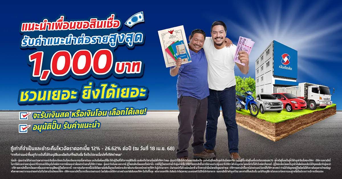 ชวนเพื่อนสมัคร