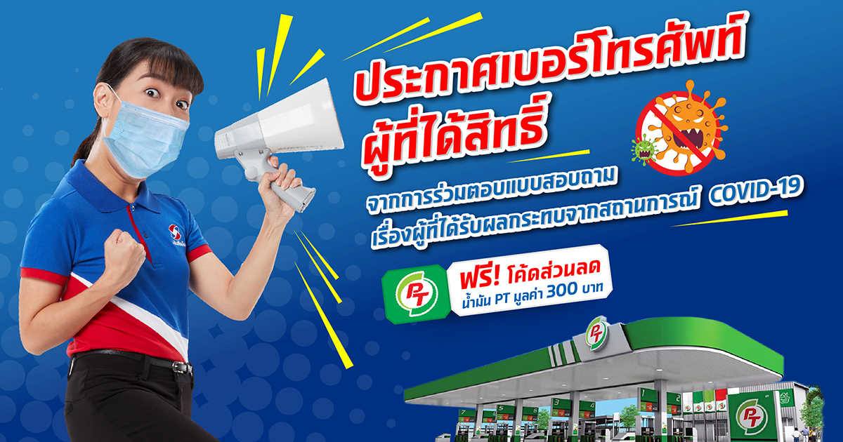 ประกาศเบอร์โทรศัพท์ผู้ที่ได้สิทธิ์ที่ตอบแบบสอบถามสถานการณ์ COVID-19