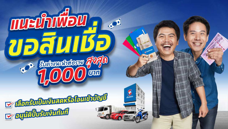 โปรโมชั่น ชวนเพื่อนสมัคร | ติดล้อ โปรโมชั่น ชวนเพื่อนสมัคร | ติดล้อ