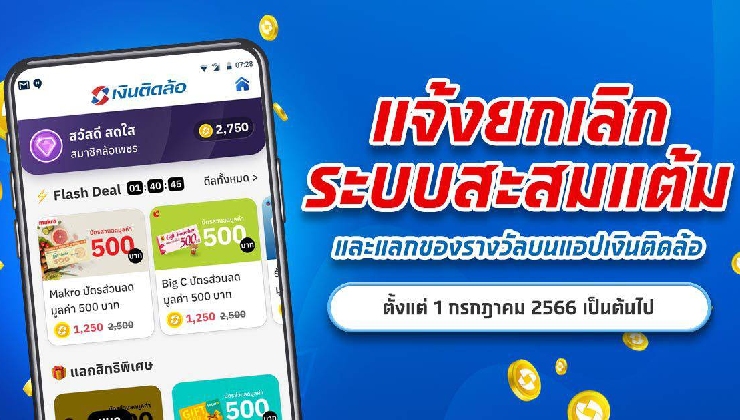 แจ้งยกเลิกระบบสะสมแต้มและแลกของรางวัลบนแอปเงินติดล้อ