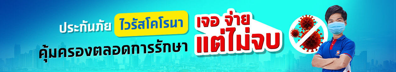 ประกันภัยไวรัสโคโรนา ประกันภัยไวรัสโคโรนา