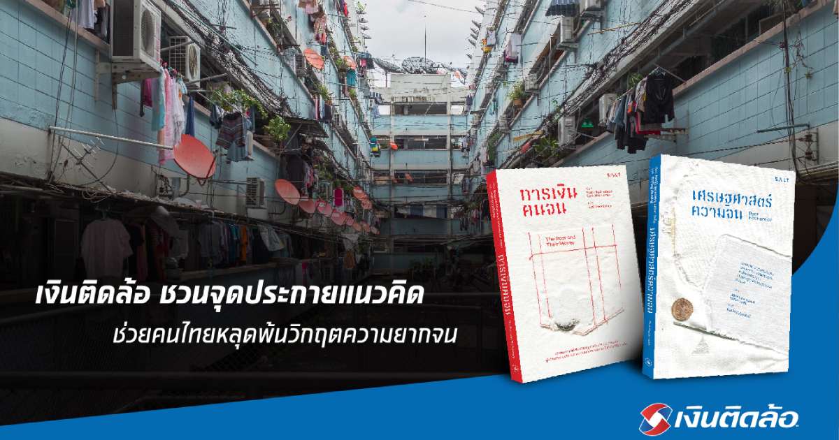 เงินติดล้อ ชวนจุดประกายแนวคิด ช่วยคนไทยหลุดพ้นวิกฤตความยากจน 