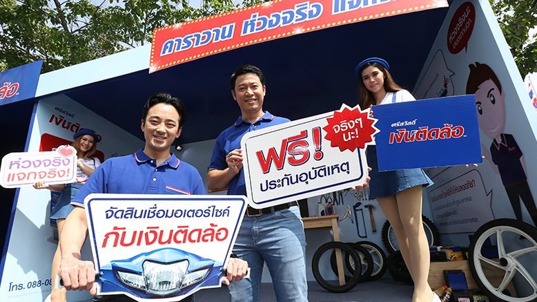 ‘เงินติดล้อ’ เดินสายเช็คสภาพรถมอเตอร์ไซค์ฟรี โปรโมทแคมเปญ “คาราวานเงินติดล้อ ห่ว