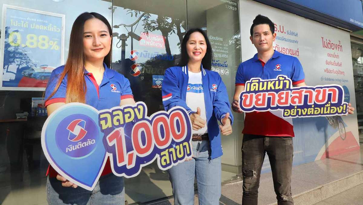 เงินติดล้อ ฉลองเปิด 1,000 สาขา ย้ำจุดแข็งบริการครบวงจร