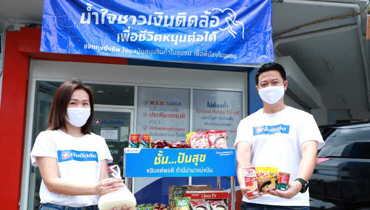 เงินติดล้อส่งน้ำใจผ่าน “ชั้นปันสุข” ช่วยชุมชนฝ่าโควิด-19