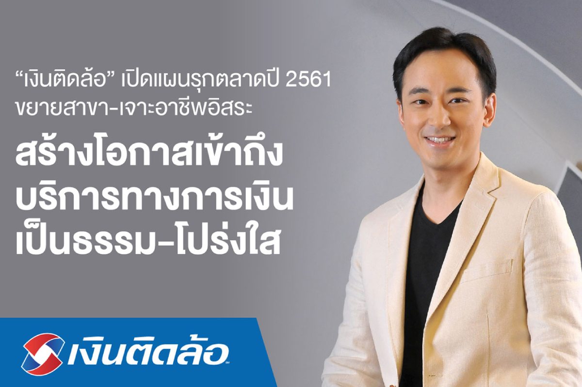 ‘เงินติดล้อ’ หวังเพิ่มโอกาสการเข้าถึงบริการทางการเงินเดินหน้าขยายสาขาอย่างต่อเนื่อง ในปี 2561