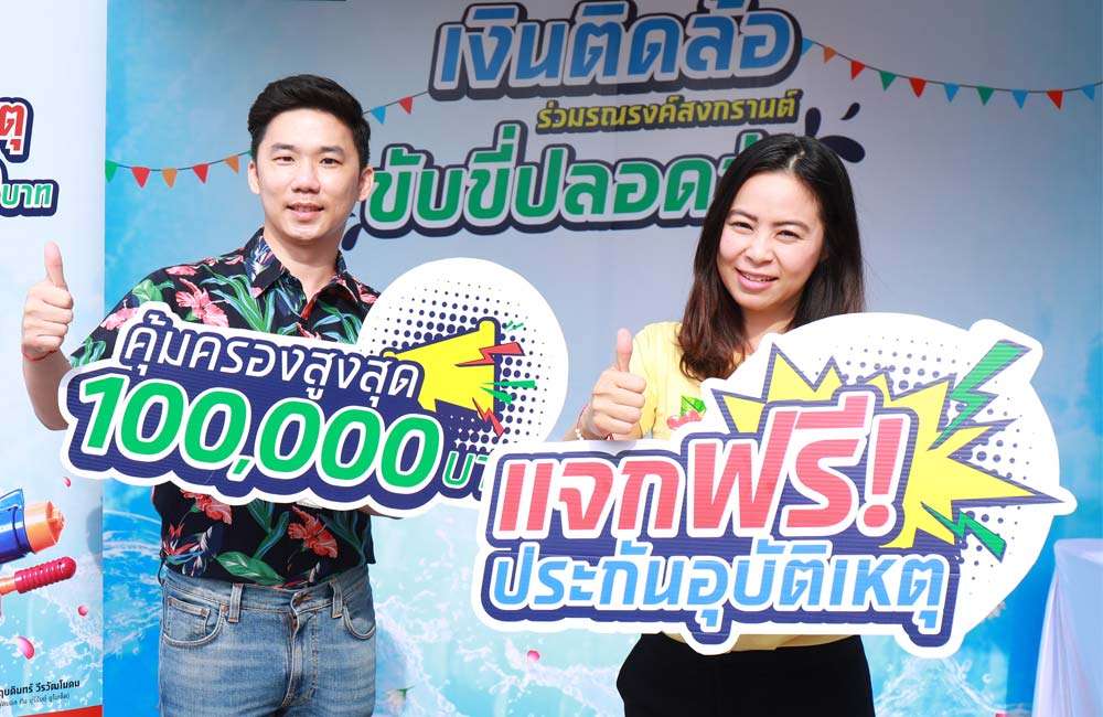 เงินติดล้อหนุน คปภ. มอบฟรีประกันอุบัติเหตุช่วงเทศกาลสงกรานต์