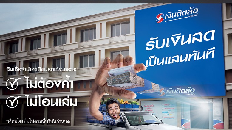 เงินติดล้อ เปิดตัว สินเชื่อจำนำทะเบียนรถเก๋ง กระบะ “รับเงินสดเป็นแสนทันที”