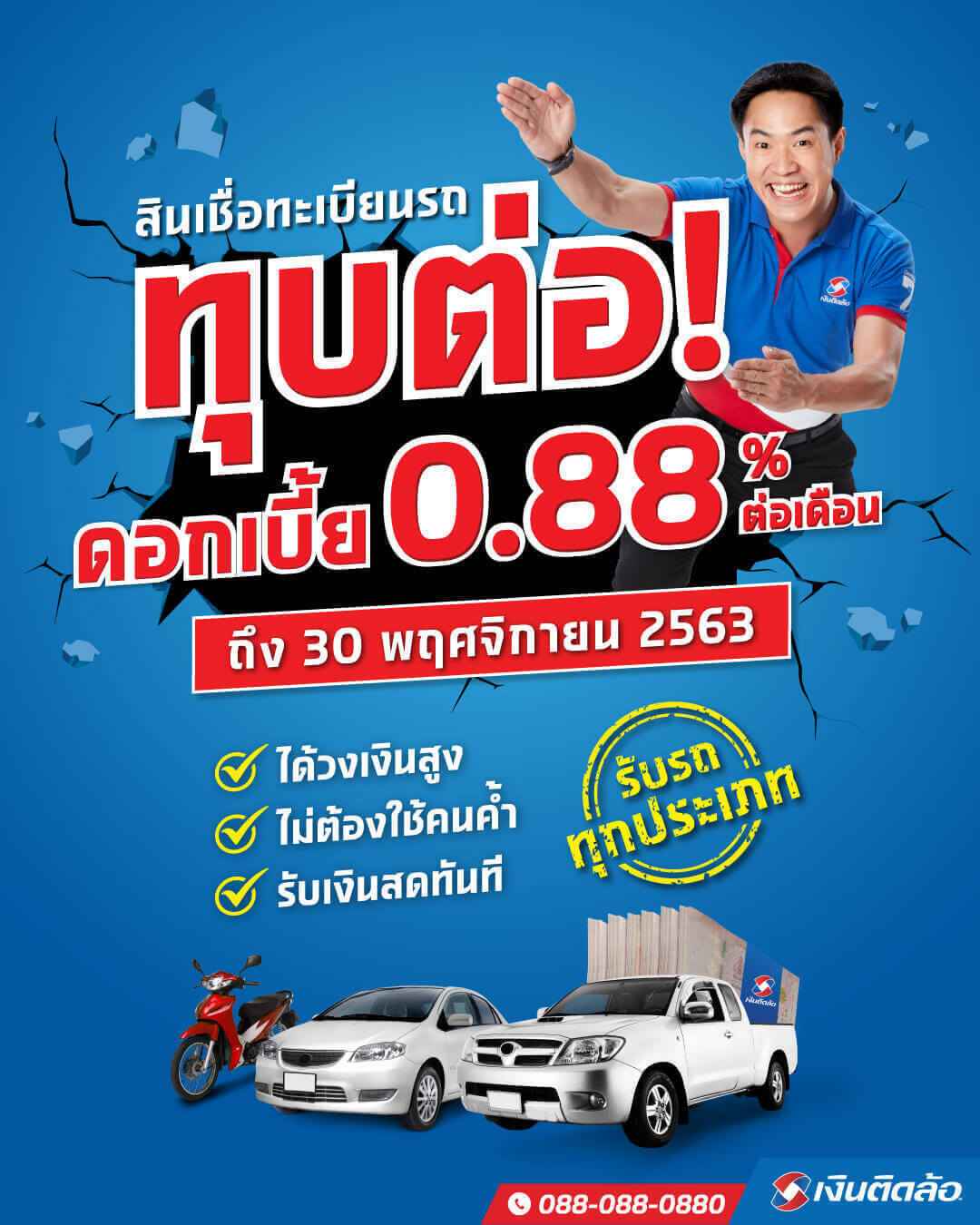 ทุบต่อ! ลดดอกเบี้ย 0.88% ต่อเดือน ช่วยลูกค้าสู้โควิด ชีวิตหมุนต่อได้