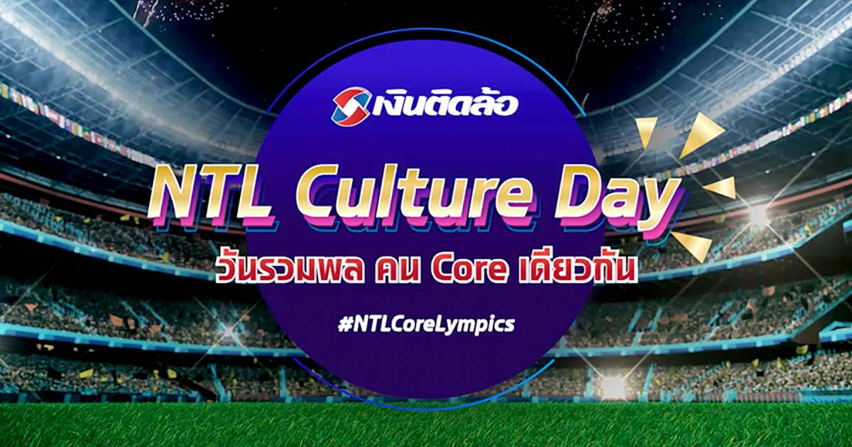 เงินติดล้อ จัดงาน NTL Culture Day 2021 มอบรางวัลพนักงานต้นแบบ
