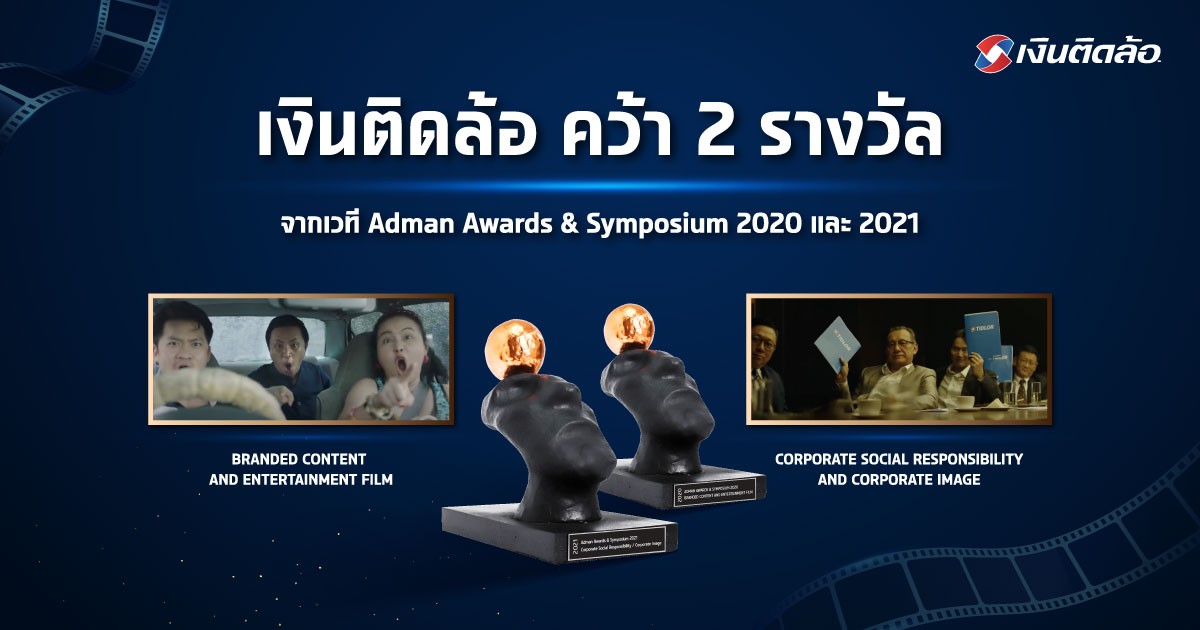 เงินติดล้อ คว้า 2 รางวัล เวที Adman Awards & Symposium 2020 และ 2021