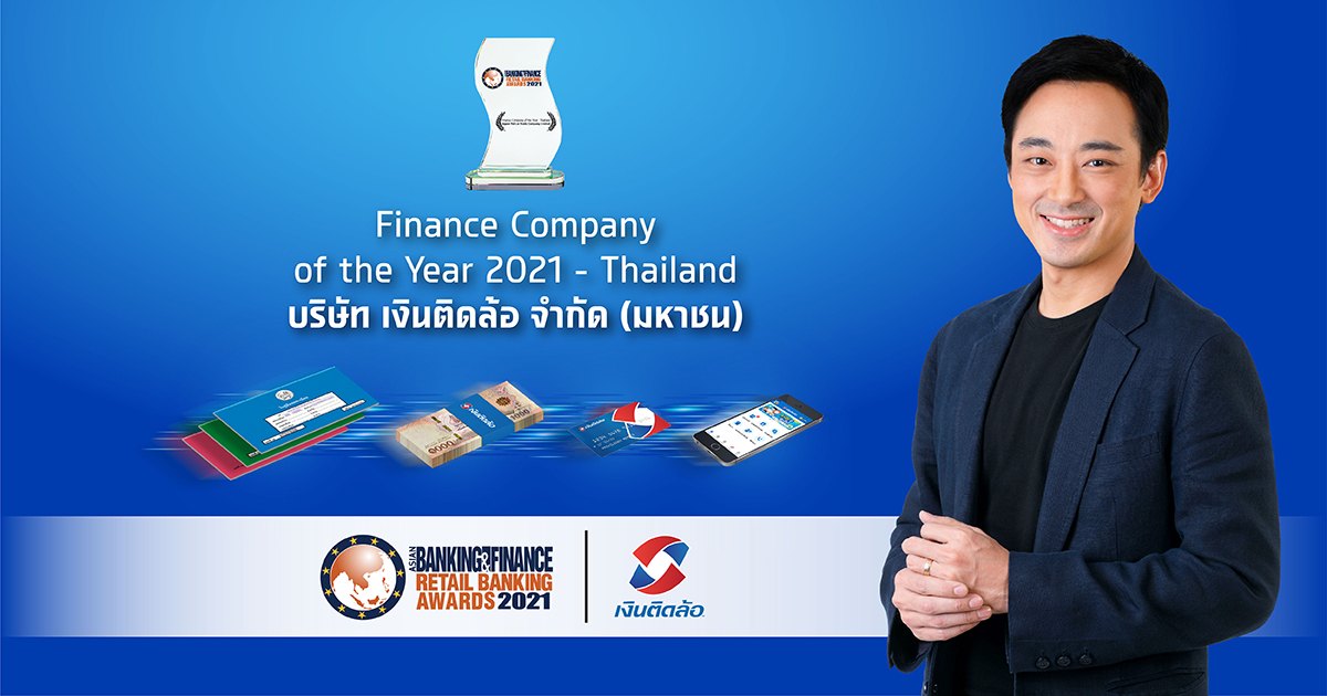 เงินติดล้อ คว้ารางวัล Finance Company of the Year 2021 จากเวทีระดับโลก