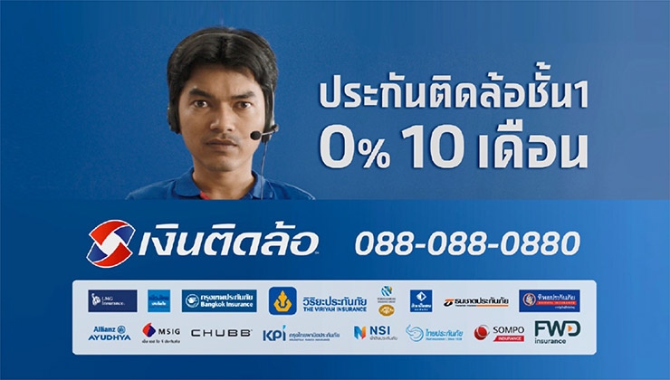 เงินติดล้อ ปล่อยหนังโฆษณาชุด “ประกันติดล้อชั้น 1 0% 10 เดือน ไม่ต้องใช้บัตรเครดิต”