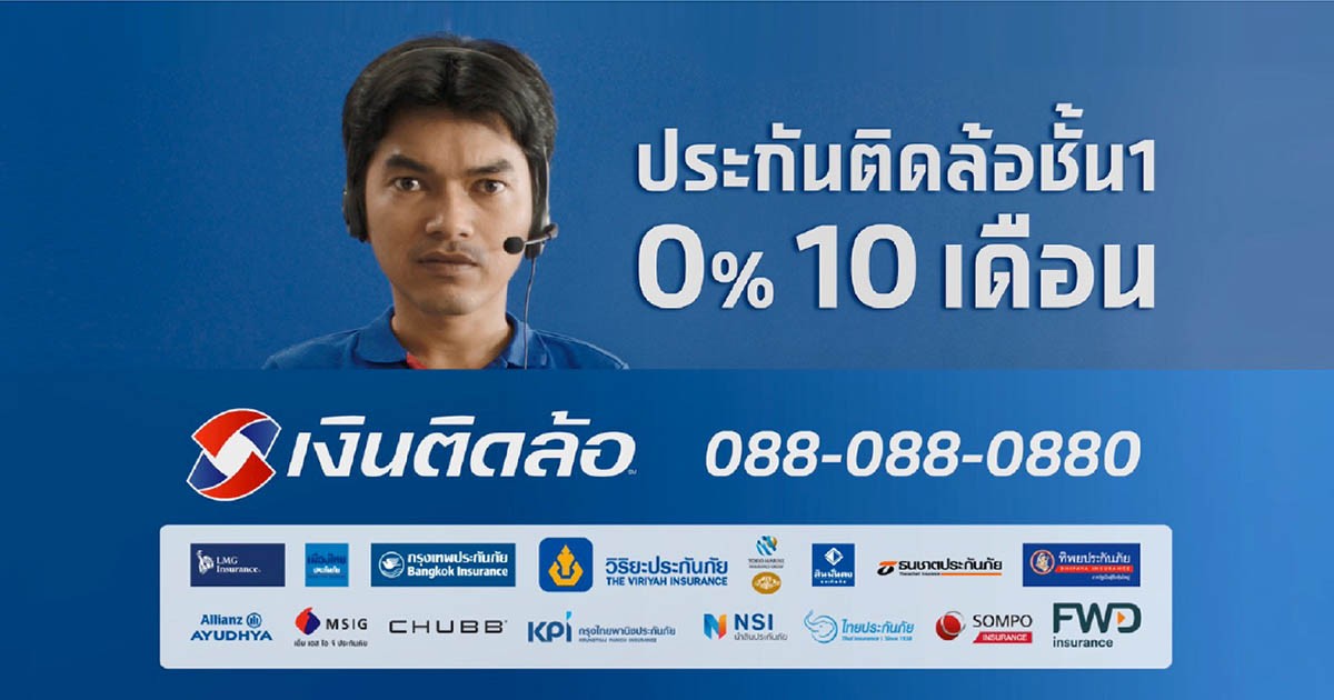 เงินติดล้อ ปล่อยหนังโฆษณาชุด “ประกันติดล้อชั้น 1 0% 10 เดือน ไม่ต้องใช้บัตรเครดิต”