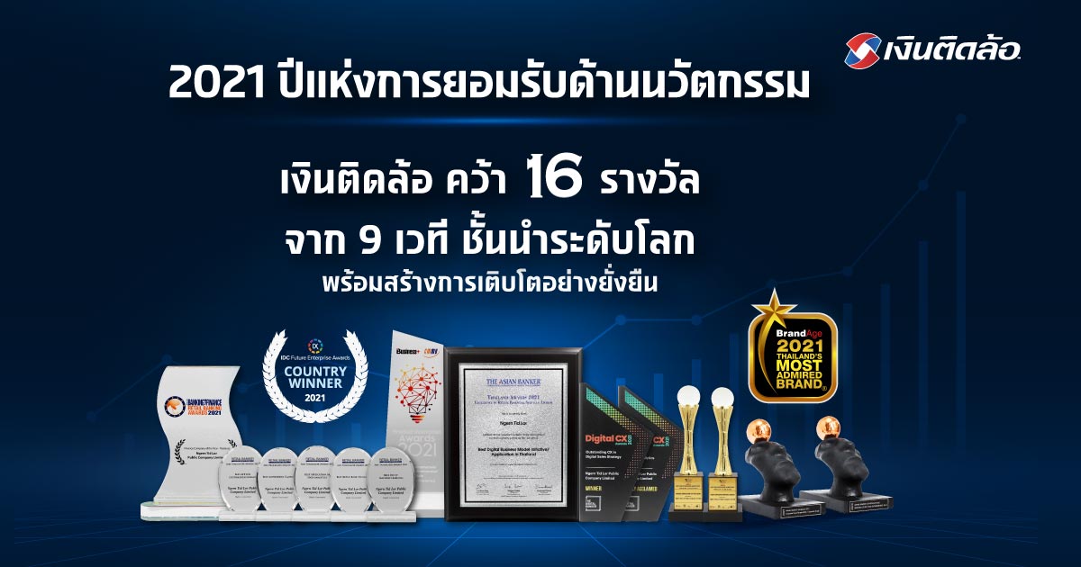 2021 ปีแห่งการยอมรับด้านนวัตกรรมระดับโลก เงินติดล้อ คว้า 16 รางวัล