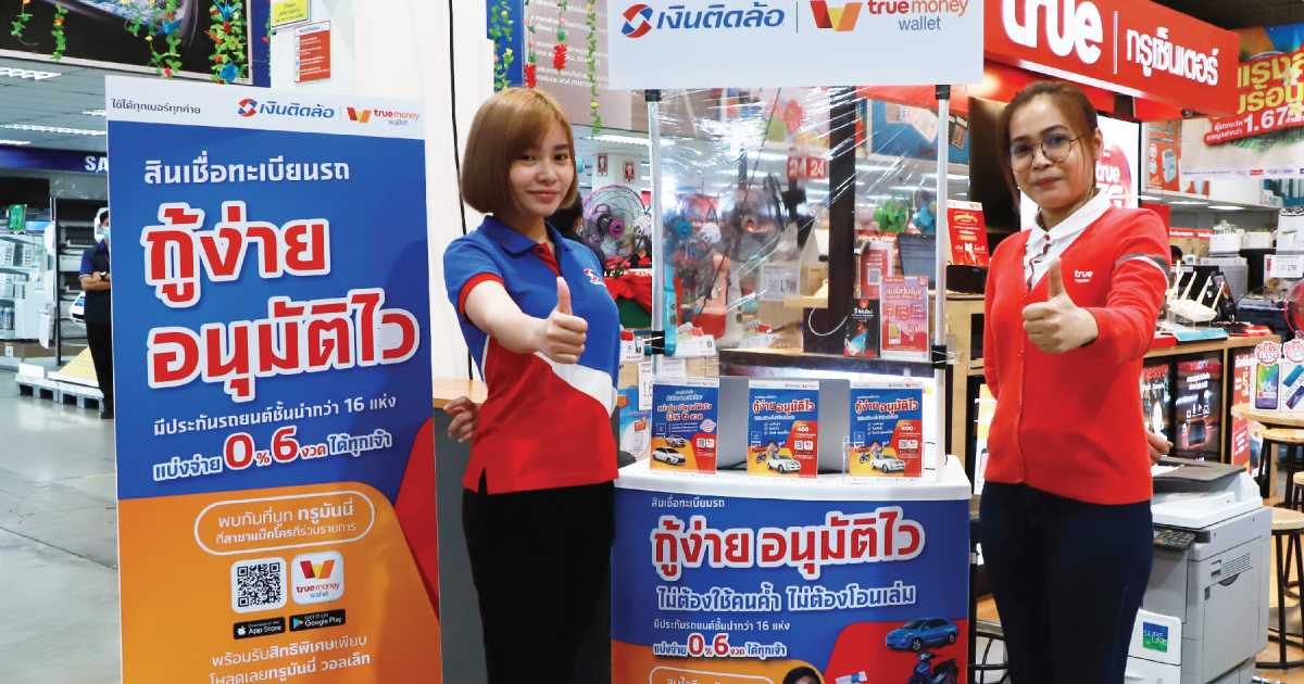 เงินติดล้อ จับมือ True Money และ Makro นำเสนอสินเชื่อและประกันภัยให้ลูกค้า