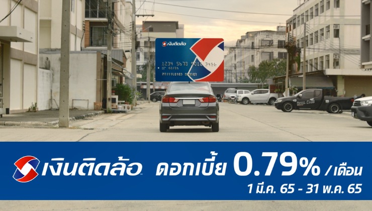 เงินติดล้อ ลดดอกเบี้ยสินเชื่อทะเบียนรถเก๋ง-กระบะ พร้อมบัตรติดล้อ 0.79% ต่อเดือน