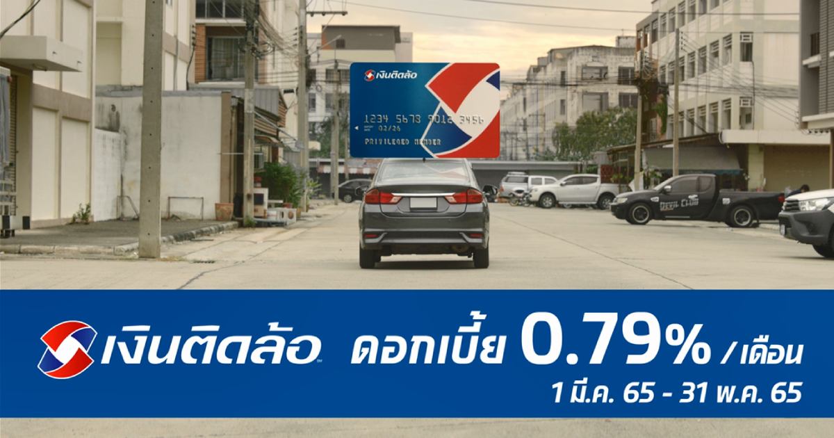 เงินติดล้อ ลดดอกเบี้ยสินเชื่อทะเบียนรถเก๋ง-กระบะ พร้อมบัตรติดล้อ 0.79% ต่อเดือน