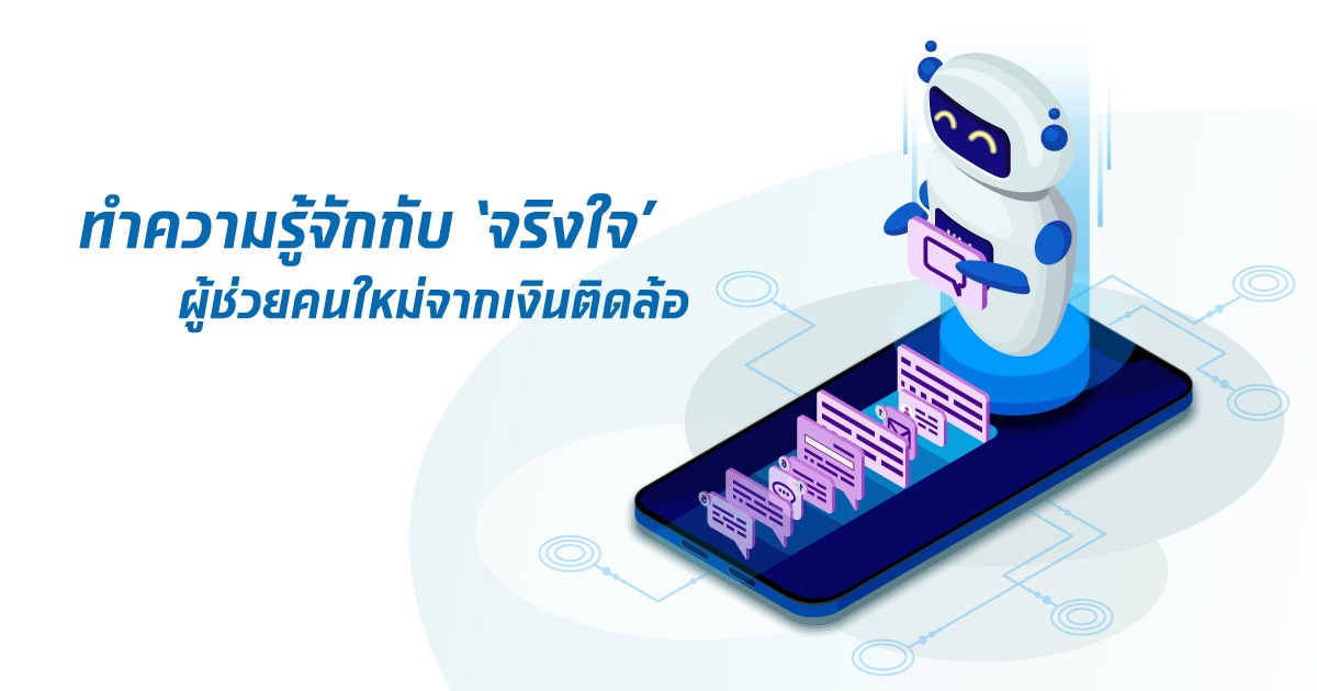 ทำความรู้จักกับ ‘จริงใจ’ ผู้ช่วยคนใหม่จากเงินติดล้อ