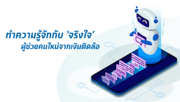 ทำความรู้จักกับ ‘จริงใจ’ ผู้ช่วยคนใหม่จากเงินติดล้อ