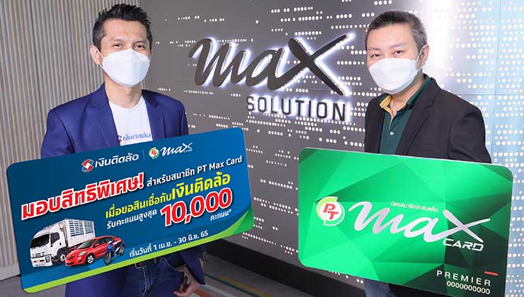 เงินติดล้อ จับมือ PTG มอบสิทธิพิเศษให้สมาชิก PT Max card