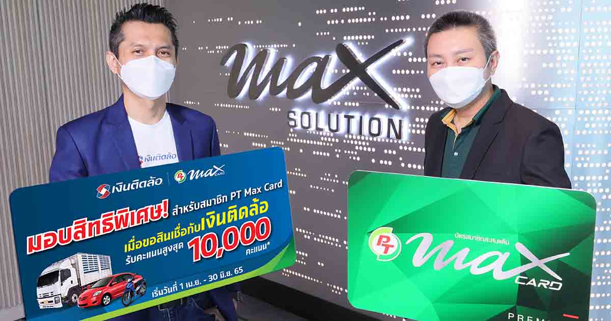 เงินติดล้อ จับมือ PTG มอบสิทธิพิเศษให้สมาชิก PT Max card