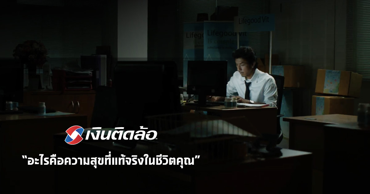 เงินติดล้อ ส่ง VDO content “คำสัญญา” สะกิดใจคนสู้ชีวิต ให้มีสติ